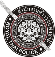 สำนักงานตำรวจแห่งชาติ กองบังคับการตำรวจน้ำ เปิดรับสมัครสอบพนักงานราชการ 25 ม.ค. -5 ก.พ. 2564 รวม 13 อัตรา,