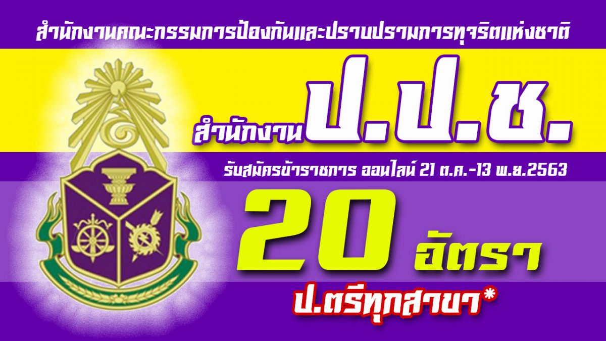 ป.ป.ช. เปิดรับสมัครสอบข้าราชการ 26 ต.ค. -13 พ.ย. 2563 รวม 20 อัตรา,